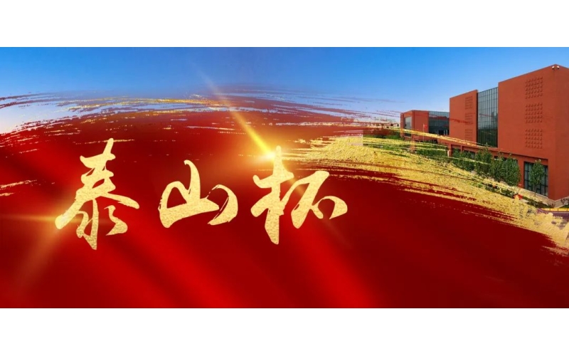 匠心鑄精品 實(shí)干創(chuàng)佳績(jī)——天華實(shí)業(yè)集團(tuán)榮獲“泰山杯”獎(jiǎng)