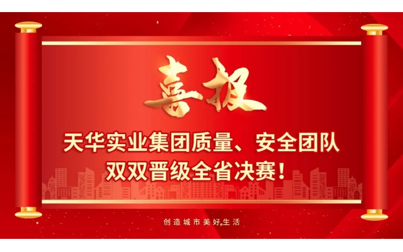 喜報(bào) - 天華實(shí)業(yè)集團(tuán)質(zhì)量、安全團(tuán)隊(duì)雙雙晉級(jí)全省決賽！
