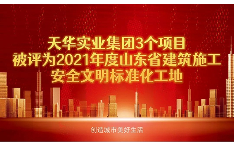 喜報(bào)！天華實(shí)業(yè)集團(tuán)3個(gè)項(xiàng)目被評(píng)為2021年度“山東省建筑施工安全文明標(biāo)準(zhǔn)化工地”