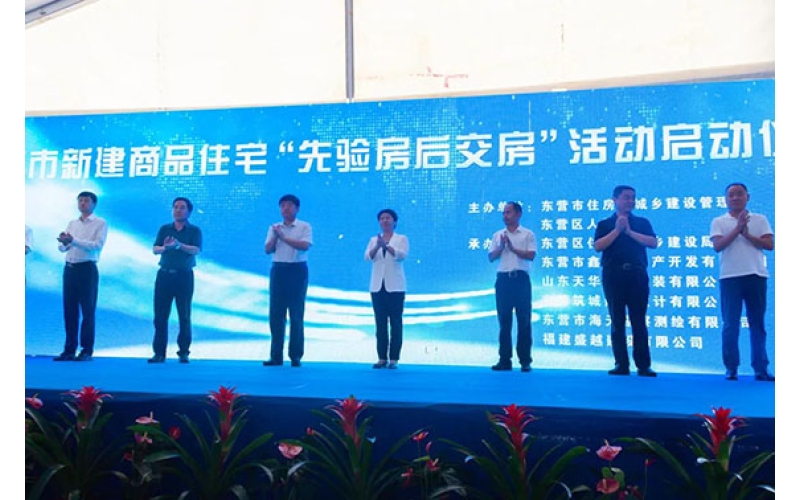 天華實(shí)業(yè)集團(tuán)承建項(xiàng)目成功舉辦  東營市新建商品住宅“先驗(yàn)房后交房”  觀摩會(huì)活動(dòng)
