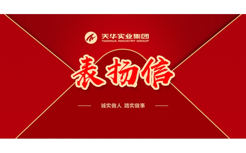 表揚(yáng)信 - 堅(jiān)定前行，天華人昂揚(yáng)奮進(jìn)譜寫新華章