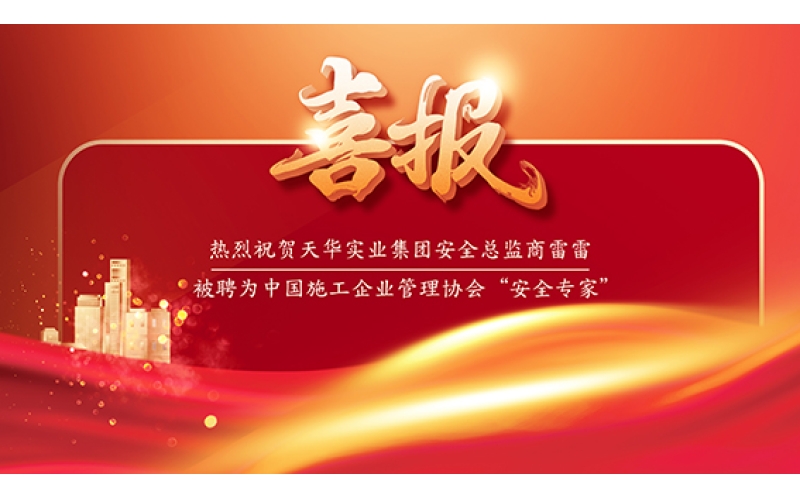喜報(bào) - 天華實(shí)業(yè)集團(tuán)安全總監(jiān)商雷雷被聘為中國施工企業(yè)管理協(xié)會(huì)“安全專家”！