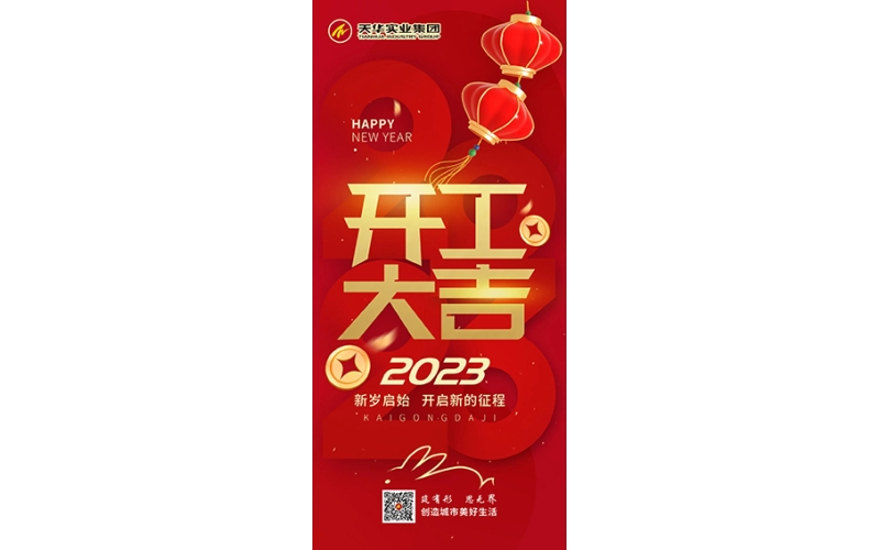 天華實(shí)業(yè)集團(tuán)開工大吉！
