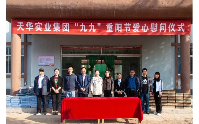 關(guān)愛老人 情暖重陽丨天華實業(yè)集團(tuán)開展“九九”重陽節(jié)愛心慰問活動
