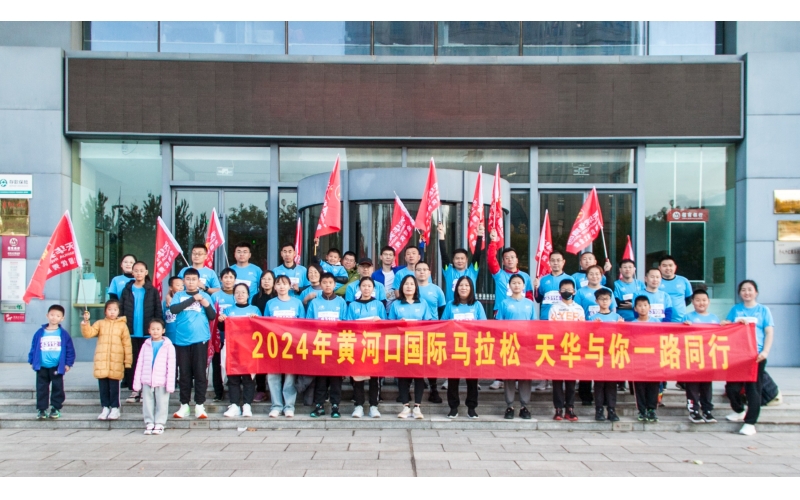 奮勇當(dāng)先 勇往直前丨天華實業(yè)集團(tuán)為2024黃河口（東營）國際馬拉松加油助力！