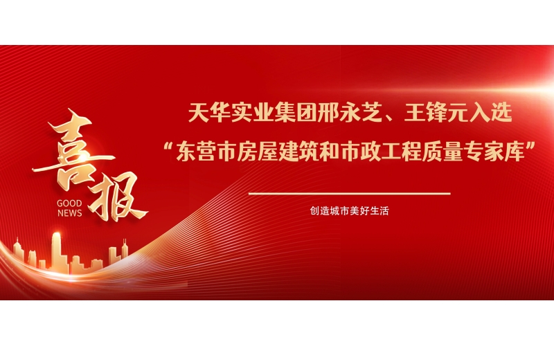 喜報丨天華實業(yè)集團邢永芝、王鋒元入選東營市房屋建筑和市政工程質(zhì)量專家?guī)?>
								</div>
															
							<div   id=